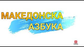 Македонска Азбука  Makedonska azbuka  Macedonian Alphabet [upl. by Sheila]