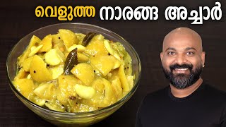 വെളുത്ത നാരങ്ങാ അച്ചാർ  Velutha Naranga Achar  White LemonLime Pickle Kerala Style Recipe [upl. by Orgell]