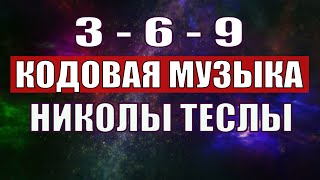 Открыли музыкальный код Николы Теслы 369 СЕКРЕТ [upl. by Llydnek]