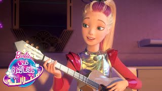 لالي يا نجمة  Star Light Adventure  Barbie [upl. by Akel579]