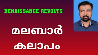 Malabar Rebellion  മലബാർ കലാപം  Renaissance Revolts [upl. by Zoba]