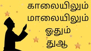 காலையிலும் மாலையிலும் ஓதும் துஆ  MORNING amp EVENING DUA [upl. by Coward]