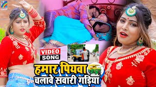 VIDEO Hamar Piyawa Chalawe Sawari Gadiya Antra Singh Priyanka  Bhojpuri Song 2021 [upl. by Airotna303]