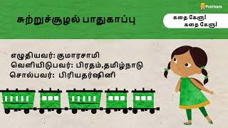 Sutru Suzhal Pathukappu Tamil  சுற்றுச்சூழல் பாதுகாப்பு [upl. by Hameean]