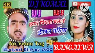 humar piyawa chalawe dijal gariya dj komal [upl. by Morganne90]