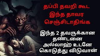 இந்த தவறுக்கு தண்டனை உடனடியாக கிடைக்கும் 😱 [upl. by Ennirak]