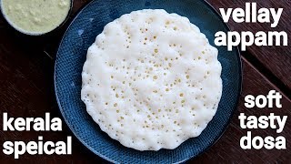 vellayappam recipe  kerala style kalappam  how to make appam recipe [upl. by Naek]