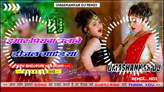 Hamar piyava chalave diesel Gadiya Bhojpuri DJ Malay music [upl. by Dedie625]