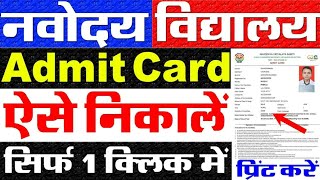 Navodaya Vidyalaya Admit Card 2024 Kaise Download Kare  How To Download JNV Admit Card 2024 Class 6 [upl. by Chaworth363]