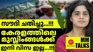 സുടാപ്പികളുടെ കുരു സൗദി പൊട്ടിച്ചു  MM TALKS  SAUDI [upl. by Haletky]